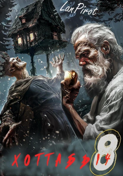 pozyvnoy hottabych 8. ischadie kromki