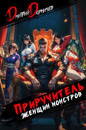 priruchitel zhenschin monstrov. tom 9