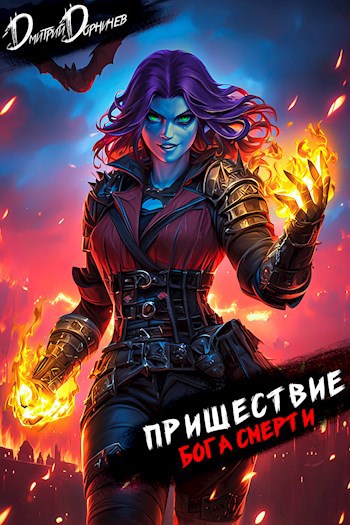 prishestvie boga smerti. tom 22