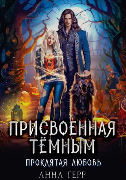 prisvoennaya tyomnym. proklyataya lyubov