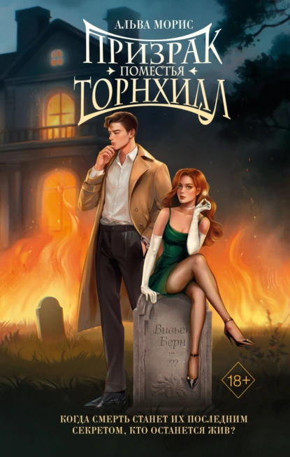 prizrak pomestya tornhill