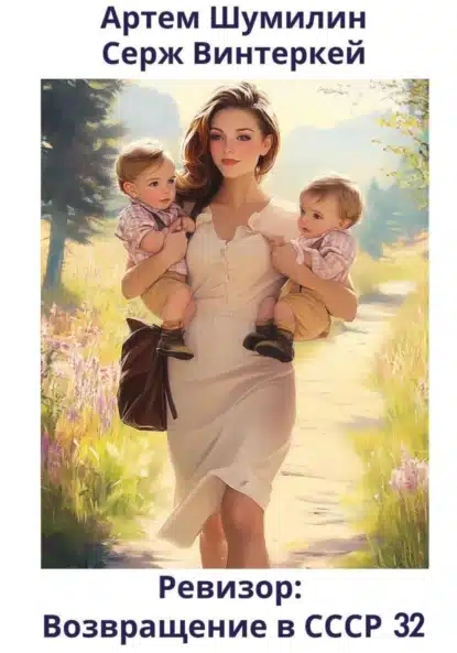 revizor. vozvraschenie v sssr 32