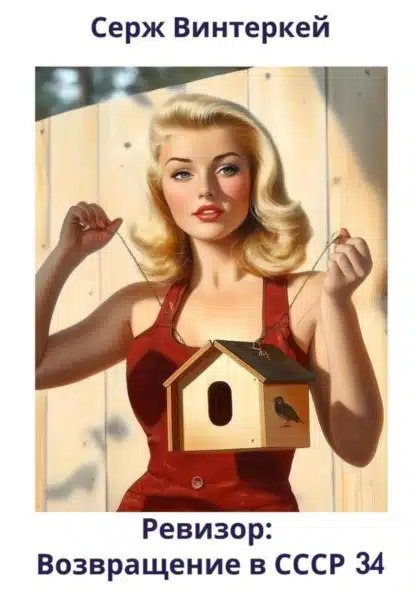 revizor. vozvraschenie v sssr 34