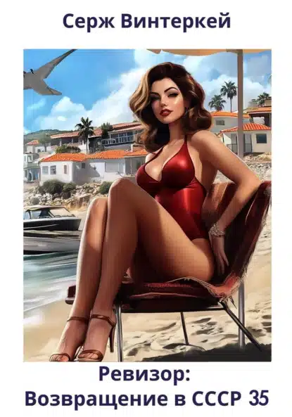 revizor. vozvraschenie v sssr 35