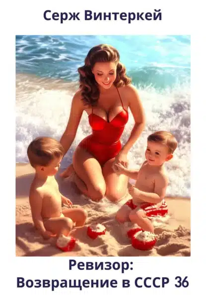 revizor. vozvraschenie v sssr 36