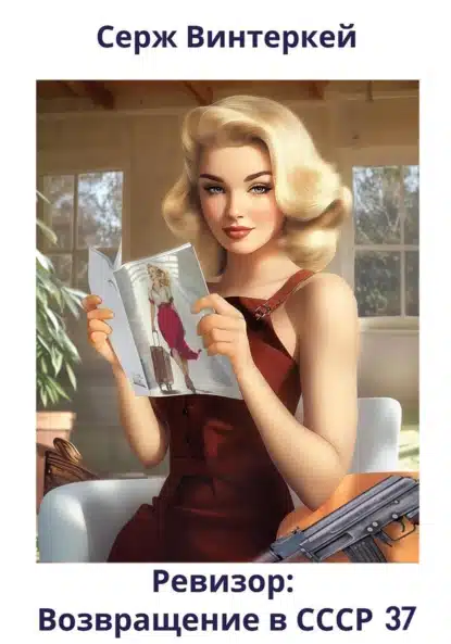 revizor. vozvraschenie v sssr 37
