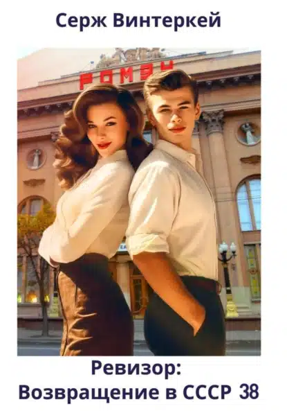 revizor. vozvraschenie v sssr 38