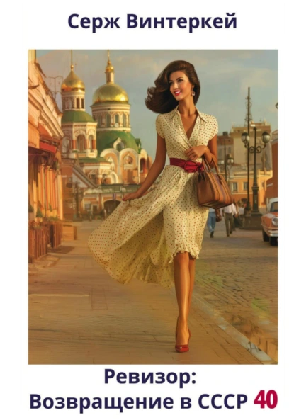 revizor. vozvraschenie v sssr 40