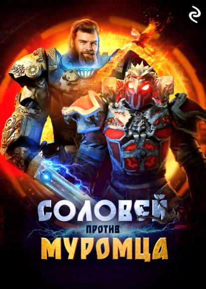 solovey protiv muromtsa