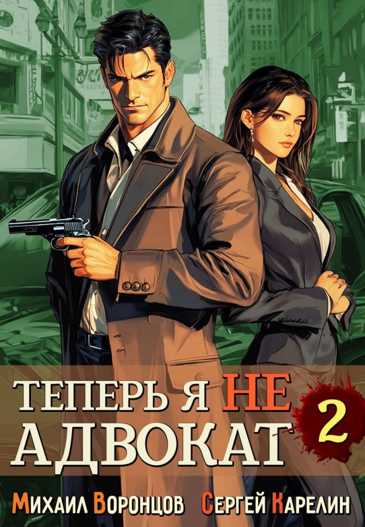 teper ya ne advokat 2