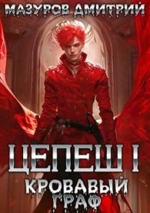 tsepesh 1. krovavyy graf