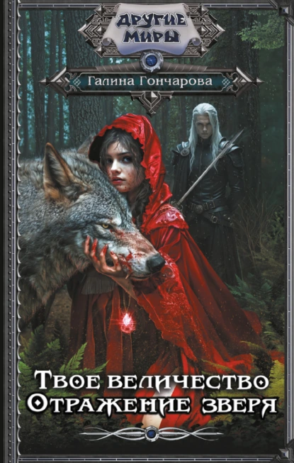 tvoe velichestvo. otrazhenie zverya