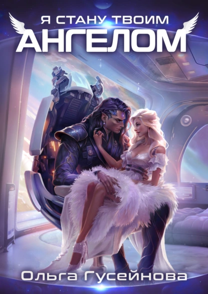 ya stanu tvoim angelom