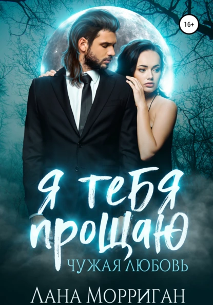 ya tebya proschayu. chuzhaya lyubov