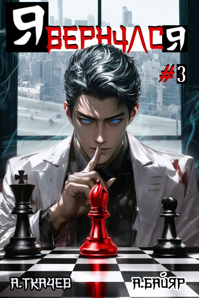 ya vernulsya. tom 3