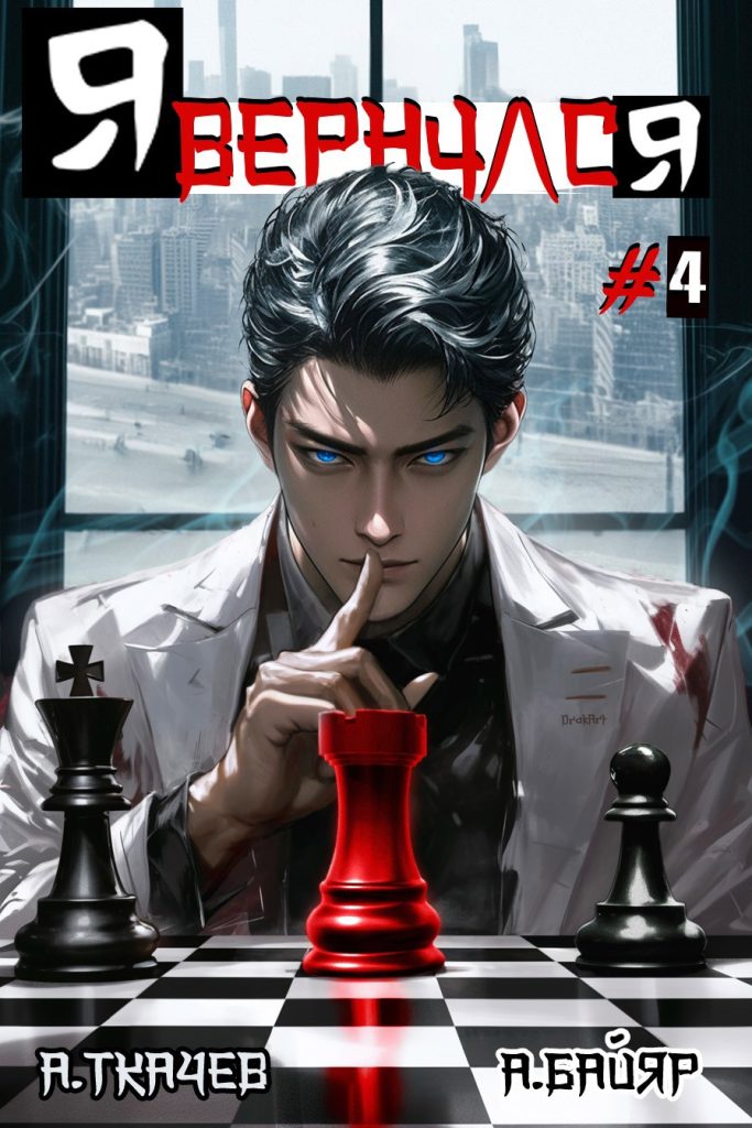 ya vernulsya. tom 4