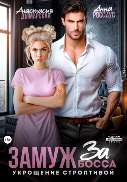 zamuzh za bossa. ukroschenie stroptivoy