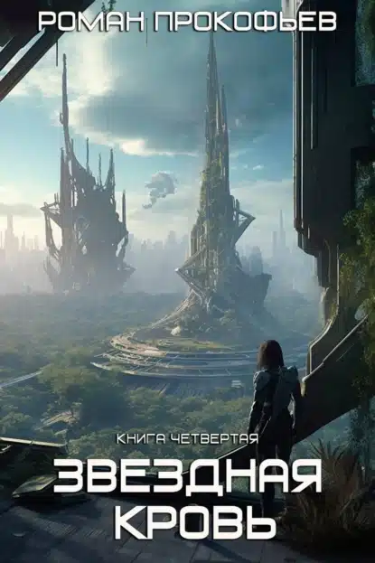 zvezdnaya krov 4. odissey
