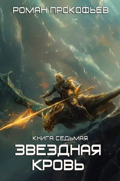 zvezdnaya krov 7. dikaya ohota