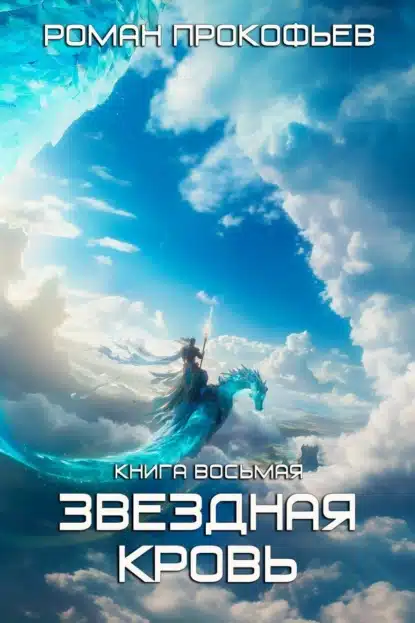 zvezdnaya krov 8. istinnyy