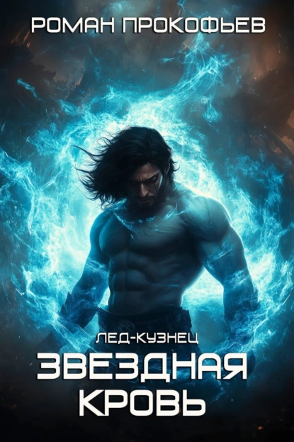 zvezdnaya krov. led kuznets