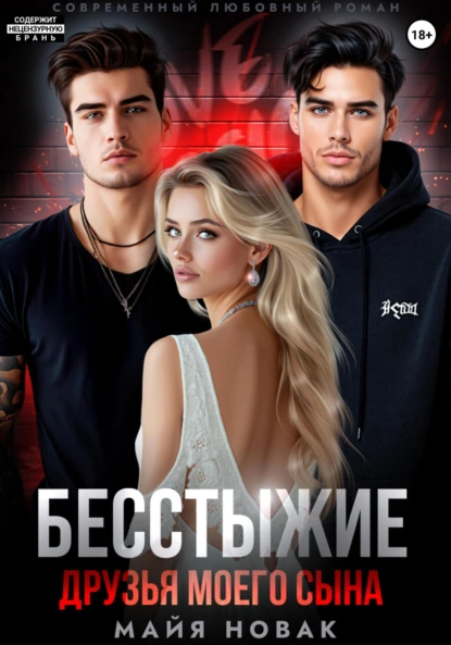 besstyzhie druzya moego syna