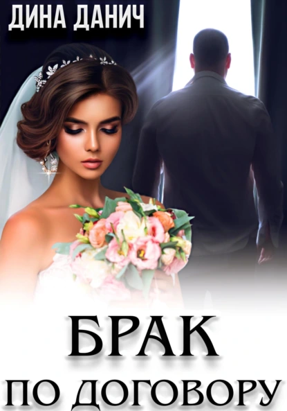 brak po dogovoru