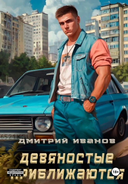 devyanostye priblizhayutsya