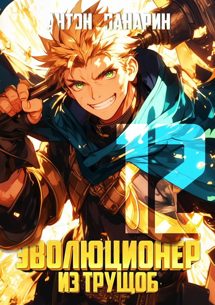 evolyutsioner iz truschob. tom 12