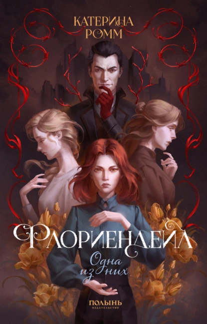 floriendeyl. odna iz nih