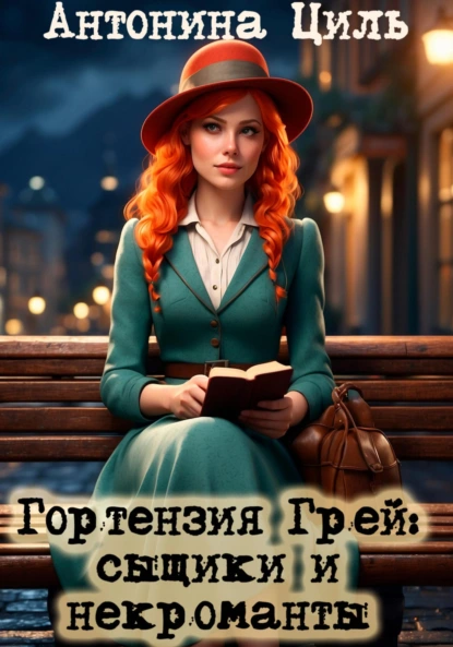 gortenziya grey. syschiki i nekromanty