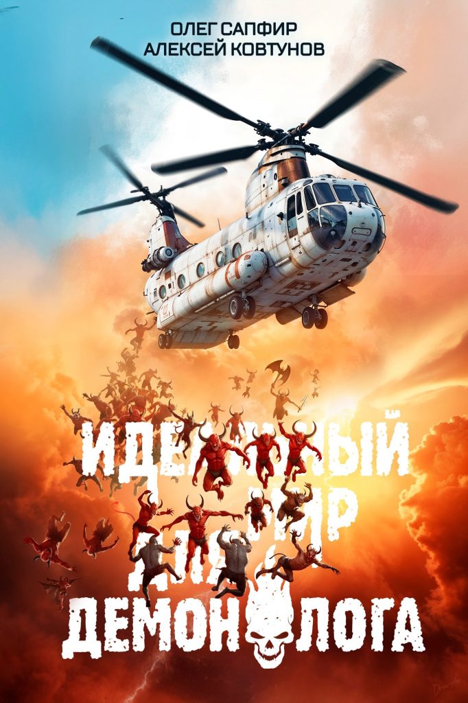 idealnyy mir dlya demonologa 5