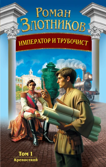 imperator i trubochist. tom 1. krepostnoy