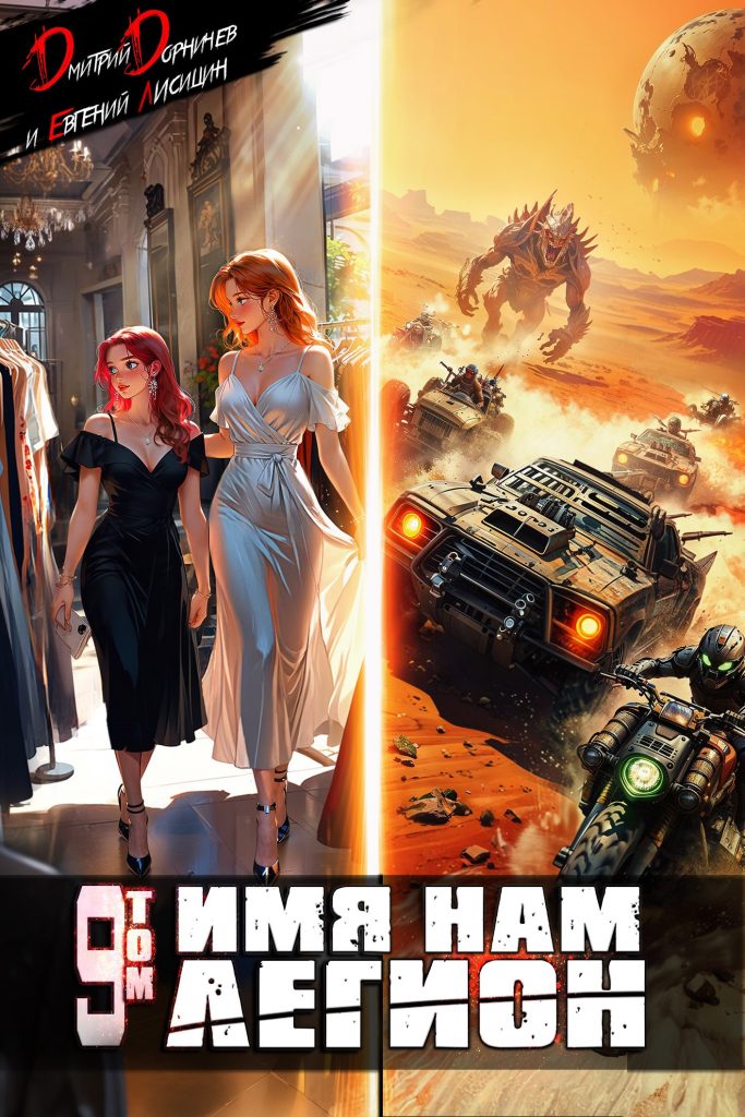 imya nam legion. tom 9