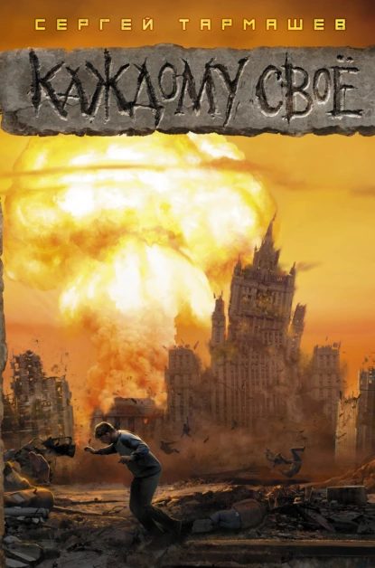 kazhdomu svoyo