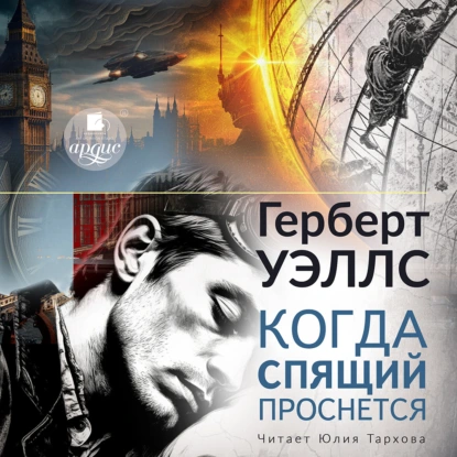 kogda spyaschiy prosnyotsya