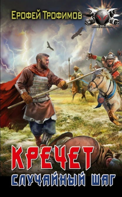 krechet. sluchaynyy shag