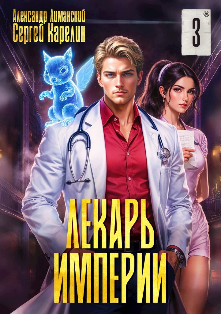 lekar imperii 3