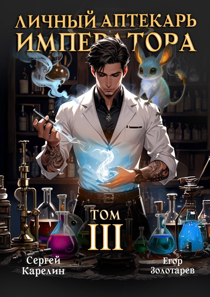 lichnyy aptekar imperatora. tom 3