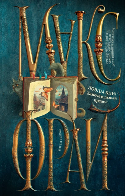 lovtsy knig. zamechatelnyy predel