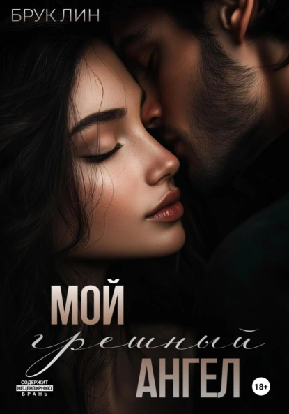 moy greshnyy angel