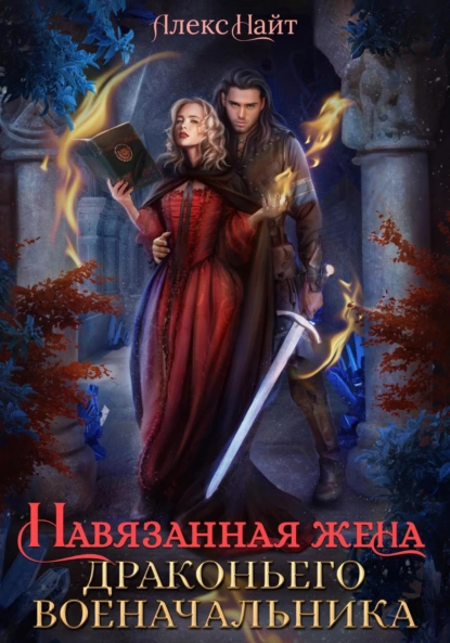 navyazannaya zhena drakonego voenachalnika