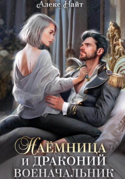 nayomnitsa i drakoniy voenachalnik
