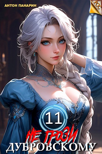 ne grozi dubrovskomu tom 11