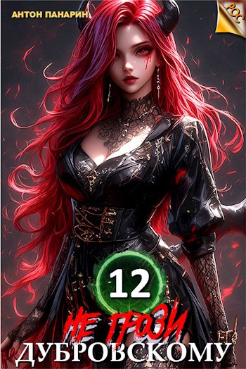 ne grozi dubrovskomu tom 12