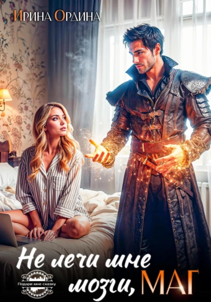 ne lechi mne mozgi mag