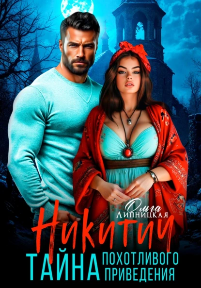 nikitich. tayna pohotlivogo privideniya