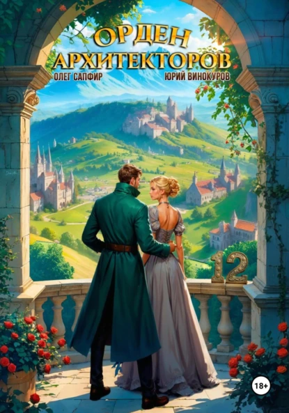 orden arhitektorov 12