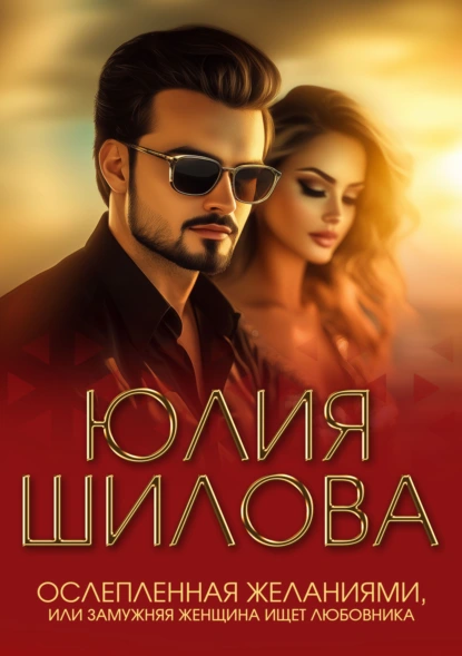 osleplennaya zhelaniyami ili zamuzhnyaya zhenschina ischet lyubovnika