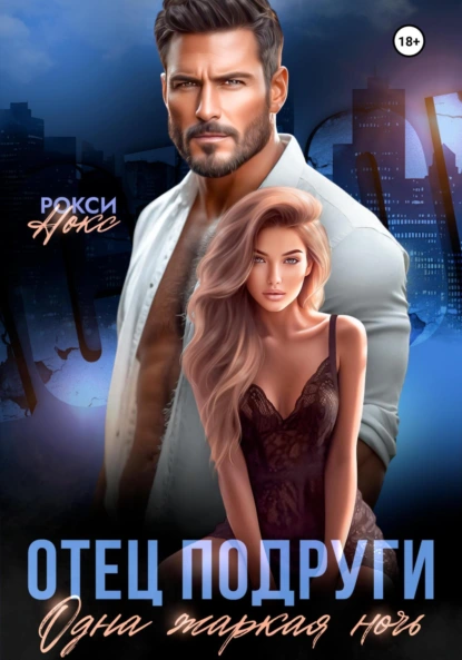 otets podrugi. odna zharkaya noch